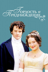 Гордость и предубеждение / Pride and Prejudice