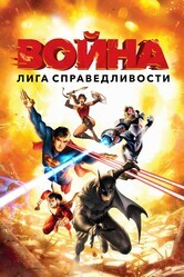 Лига справедливости: Война / Justice League: War