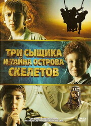 Три сыщика и тайна острова Скелетов / The Three Investigators and the Secret of Skeleton Island