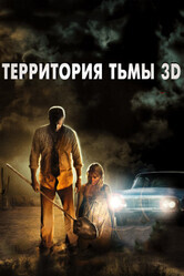 Территория тьмы 3D / Dark Country