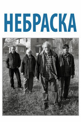 Небраска / Nebraska