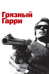 Грязный Гарри / Dirty Harry