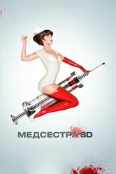 Медсестра / Nurse 3-D