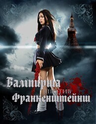 Вампирша против Франкенштейнш / Kyuketsu Shojo tai Shojo Furanken