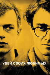 Убей своих любимых / Kill Your Darlings