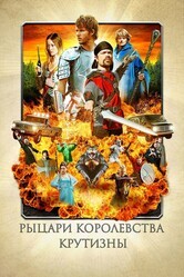 Рыцари королевства Крутизны / Knights of Badassdom