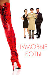 Чумовые боты / Kinky Boots