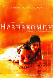 Незнакомцы / The Strangers