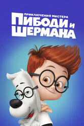 Приключения мистера Пибоди и Шермана / Mr. Peabody & Sherman