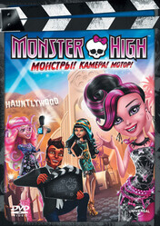 Школа монстров: Страх! Камера! Мотор! / Monster High: Frights