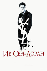 Ив Сен-Лоран / Yves Saint Laurent