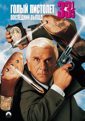 Голый пистолет 33 1/3: Последний выпад / Naked Gun 33 1/3: The Final Insult