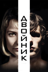 Двойник / The Double