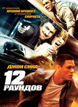 12 раундов / 12 Rounds