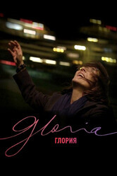 Глория / Gloria