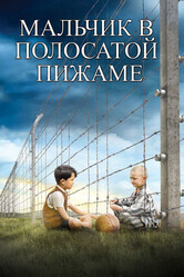 Мальчик в полосатой пижаме / The Boy in the Striped Pyjamas