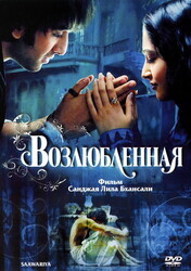 Возлюбленная / Saawariya