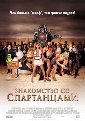 Знакомство со спартанцами / Meet the Spartans