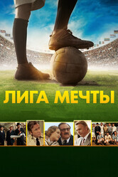 Лига мечты / United Passions