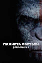 Планета обезьян: Революция / Dawn of the Planet of the Apes