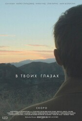 В твоих глазах / In Your Eyes