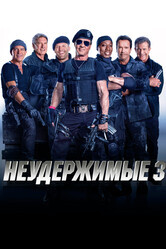 Неудержимые 3 / The Expendables 3