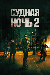 Судная ночь 2 / The Purge: Anarchy