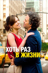 Хоть раз в жизни / Begin again