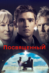 Посвященный / The Giver