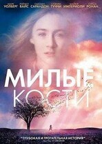 Милые кости / The Lovely Bones