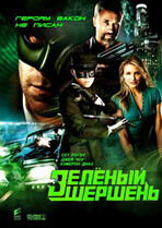 Зелёный Шершень / The Green Hornet