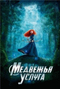 Медвежья услуга / Brave