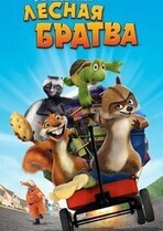 Лесная братва / Over the Hedge