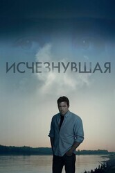 Исчезнувшая / Gone Girl