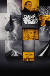 Самый опасный человек / A Most Wanted Man