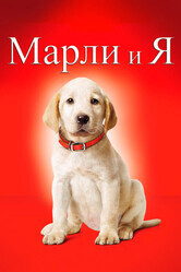 Марли и я / Marley & Me