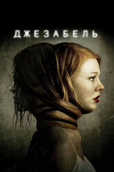 Джезабель / Jessabelle