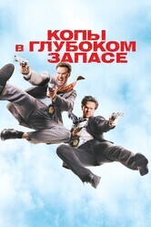 Копы в глубоком запасе / The Other Guys