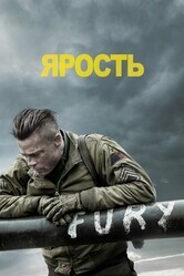 Ярость / Fury