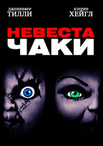 Невеста Чаки / Bride of Chucky