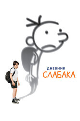 Дневник слабака / Diary of a Wimpy Kid