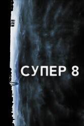 Супер 8 / Super 8