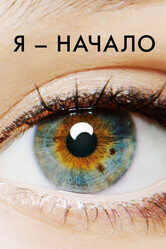 Я – начало / I Origins