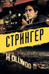 Стрингер / Nightcrawler