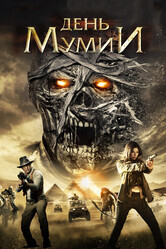 День мумии / Day of the Mummy