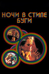 Ночи в стиле буги / Boogie Nights