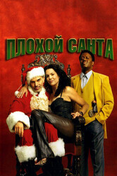 Плохой Санта / Bad Santa