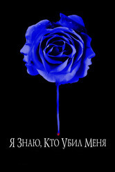 Я знаю, кто убил меня / I Know Who Killed Me