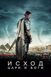 Исход: Цари и боги / Exodus: Gods and Kings