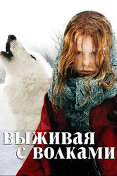 Выживая с волками / Survivre avec les loups